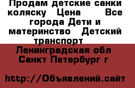 Продам детские санки-коляску › Цена ­ 2 - Все города Дети и материнство » Детский транспорт   . Ленинградская обл.,Санкт-Петербург г.